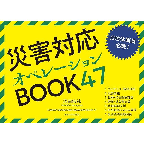 関東大震災と東京大学: 教訓を首都直下地震対策に活かす | 目黒 公郎